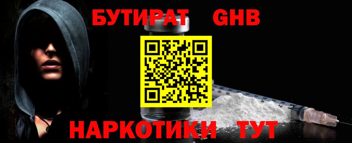 Первоуральск  Бутират GHB  Вход с VPN 